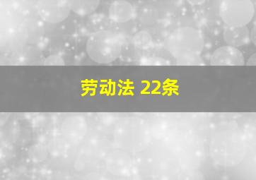 劳动法 22条